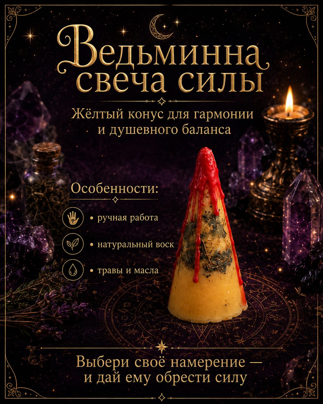 Ведьминна свеча силы — жёлтый конус для гармонии и душевного баланса