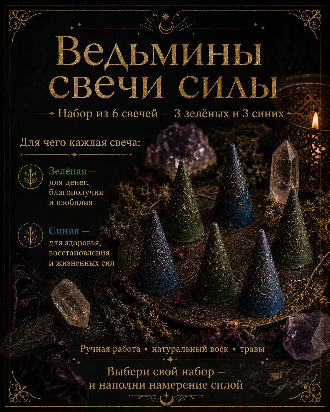 Набор «Ведьмины свечи силы» — 6 свечей для денег и здоровья